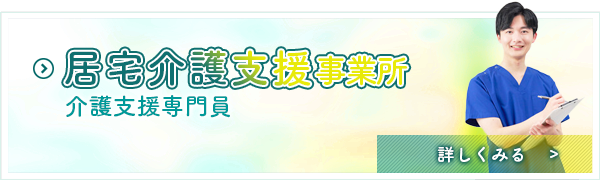 居宅支援事業所部門