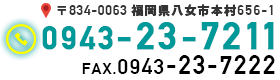 電話番号0943-23-7211