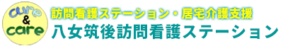 八女筑後訪問看護ステーション【訪問看護】【在宅介護支援】