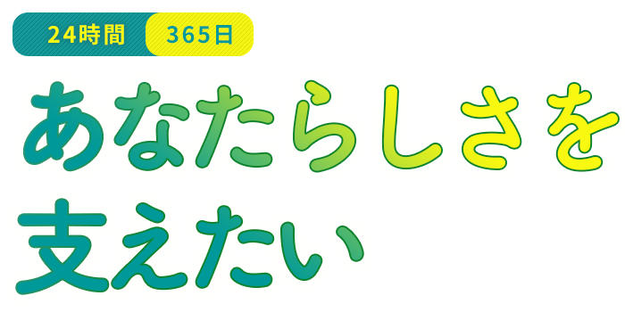 あなたらしさを支えたい　八女筑後訪問看護ステーション