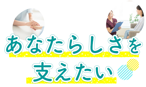 基本理念　あなたらしさを支えたい